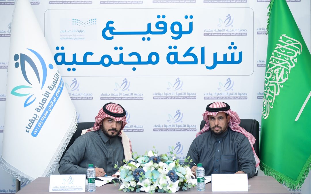 توقيع شراكة مجتمعية مع مدرسة غربي بقعاء الابتدائية