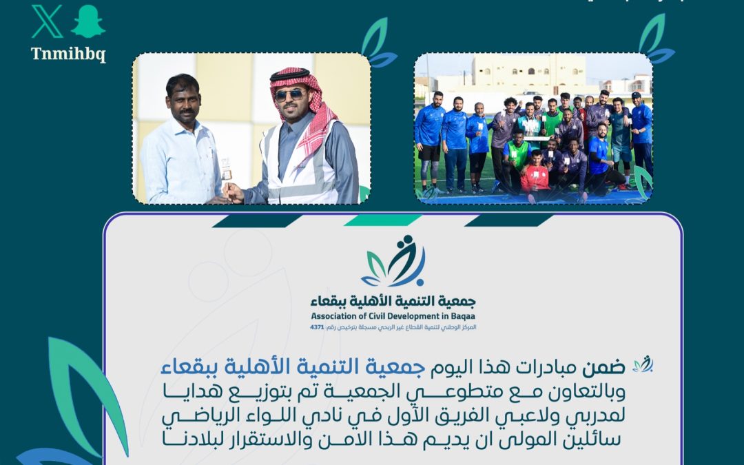 مبادرة توزيع هدايا يوم التاسيس على منسوبي نادي اللواء