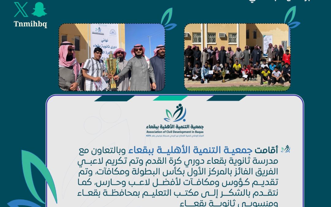 برنامج دوري كرة القدم في ثانوية بقعاء