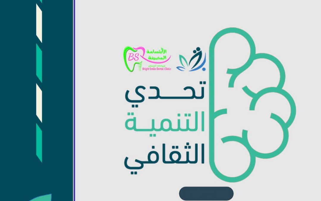 برنامج ( تحدي التنمية الثقافي )