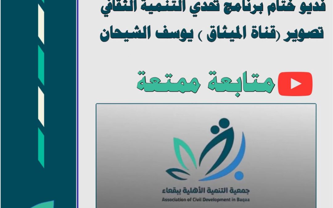فيديو الحفل الختامي لبرنامج ( تحدي تنمية بقعاء الثقافي ) رمضان ١٤٤٥هـ
