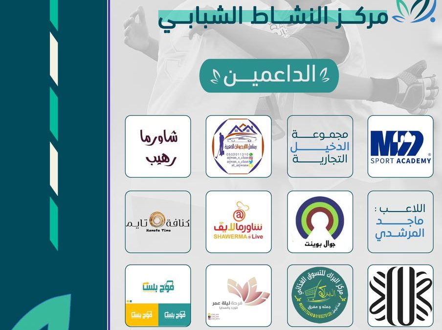 الداعمين  لمركز النشاط الشبابي ١٤٤٦ ه