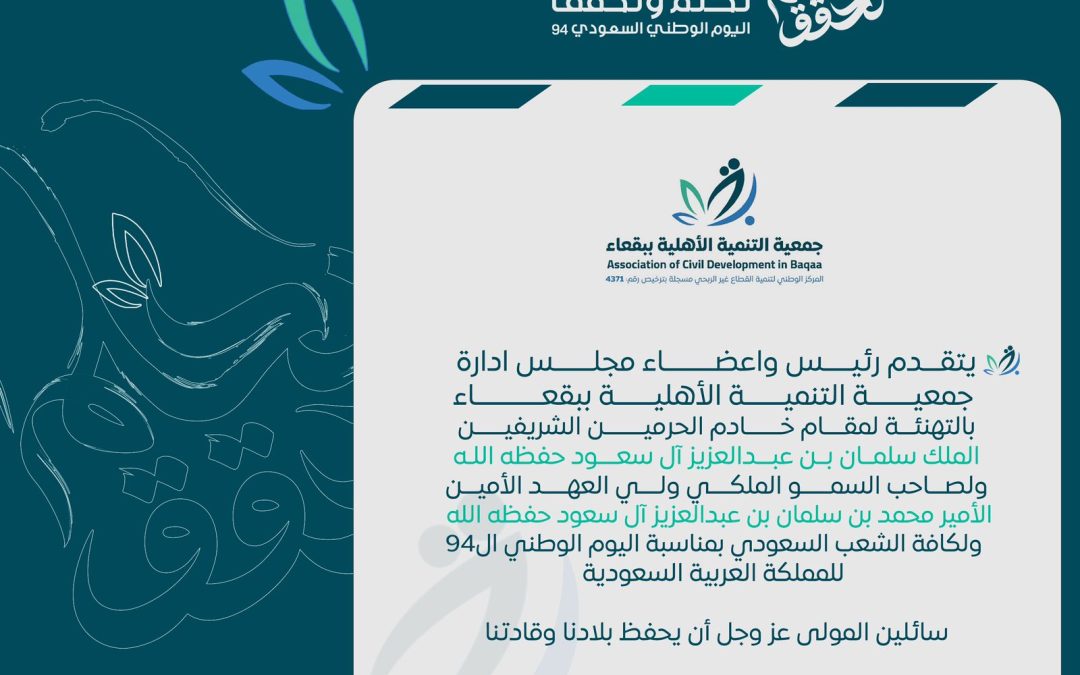 كلمة بمناسبة اليوم الوطني ٩٤