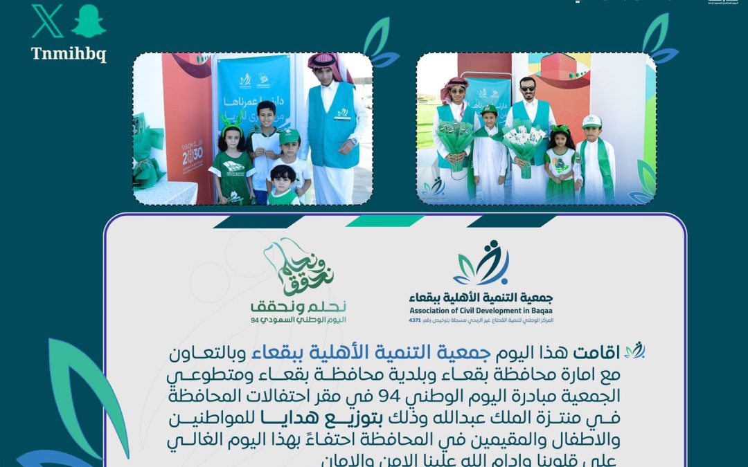 مبادرات جمعية التنمية الاهلية ببقعاء في اليوم الوطني ٩٤