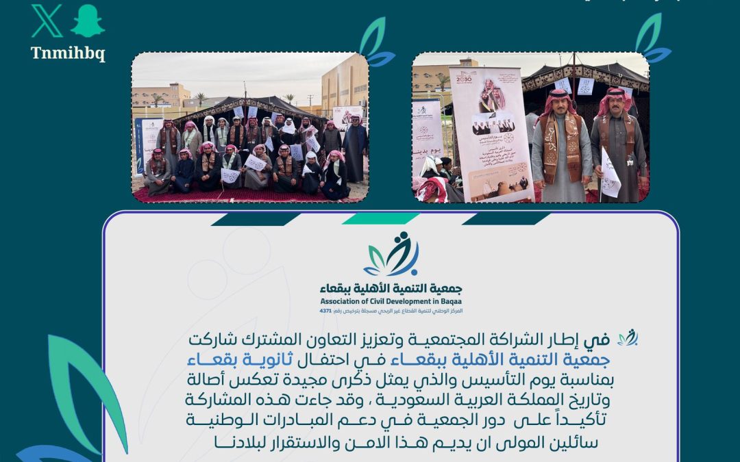 مشاركة جمعية التنمية الاهلية ببقعاء في احتفال مدرسة ثانوية بقعاء بيوم التأسيس