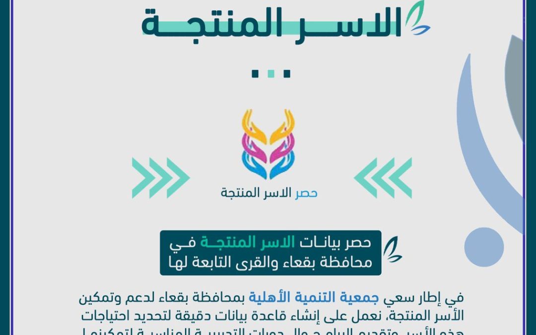 🔅( للأسر المنتجة ) 🔅 ‏في اطار دعم ⁧‫#الاسر_المنتجة‬⁩ سيتم حصر البيانات  في محافظة بقعاء والقرى التابعة لها
