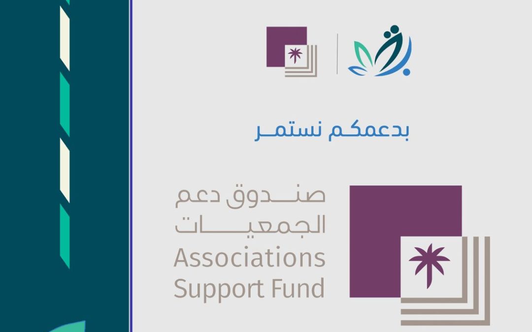 شكراً لكم ( صندوق دعم الجمعيات ) وبدعمكم نستمر