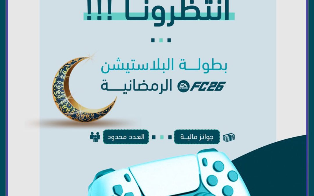 اعلان التسجيل في  بطولة البلاستيشن FC26 الرمضانية