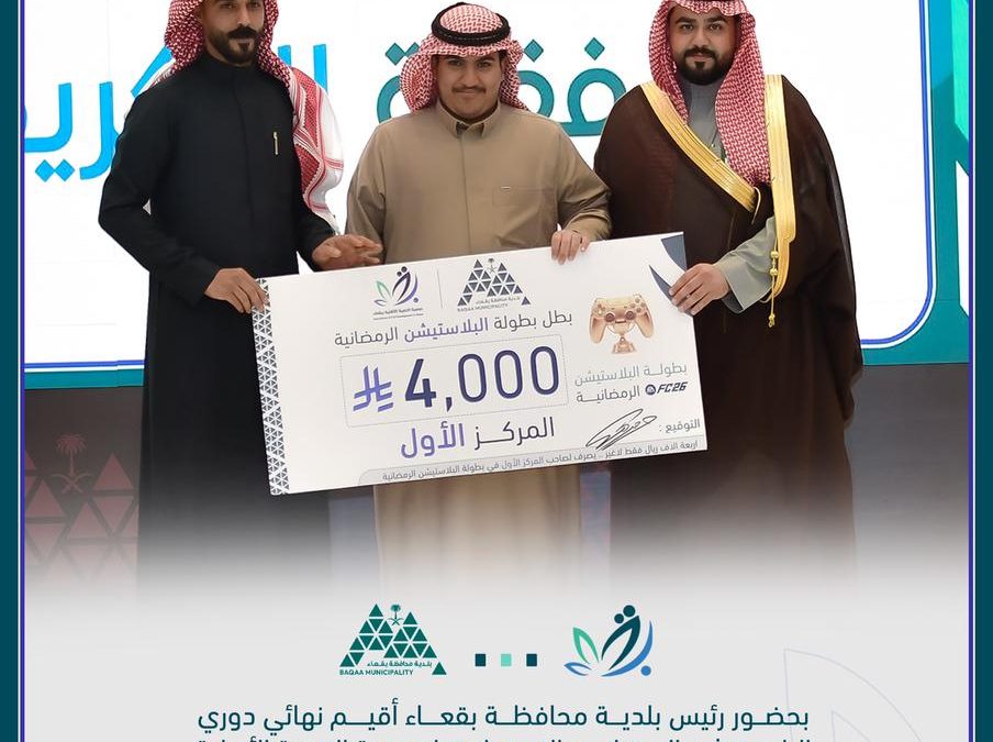 بحضور رئيس بلدية بقعاء.. ورئيس جمعية التنمية الاهلية ببقعاء تم تتويج ابطال بطولة البلاستيشن FC26 الرمضانية 🎮🌙